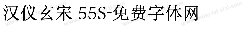 汉仪玄宋 55S字体转换